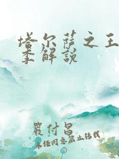 塔尔萨之王第三季解说
