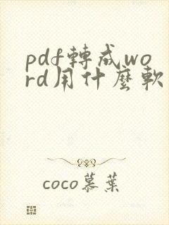 pdf转成word用什么软件