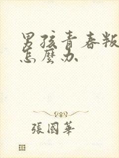 男孩青春叛逆期怎么办