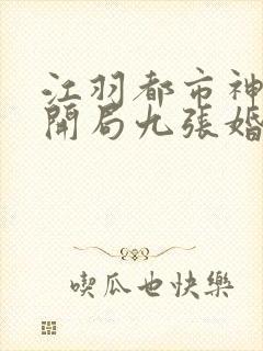 江羽都市神医:开局九张婚书
