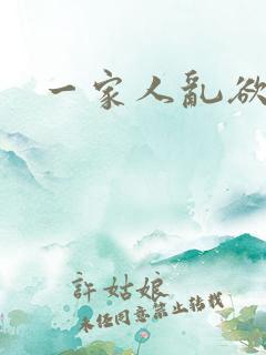一家人乱欲小说
