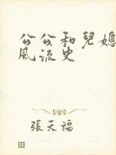 公公和儿媳妇的风流史