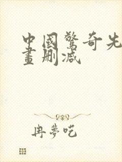 中国惊奇先生漫画删减