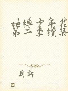 地缚少年花子君第二季续集19