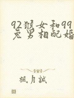 92猴女和99兔男相配婚姻如何