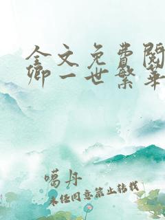 全文免费阅读许卿一世繁华