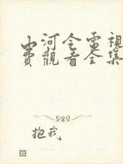 山河令电视剧免费观看全集完整版高清
