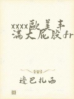 xxxx欧美丰满大屁股free