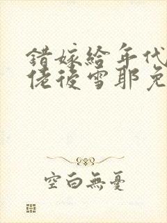 错嫁给年代文大佬后雪耶免费阅读