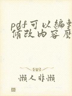 pdf可以编辑修改内容么