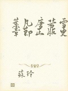 叶凡唐若雪最新章节正版更新时间