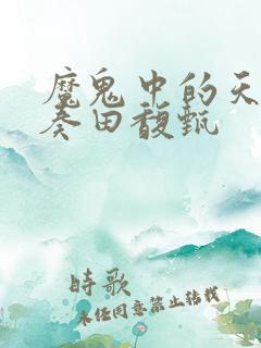 魔鬼中的天使伴奏田馥甄