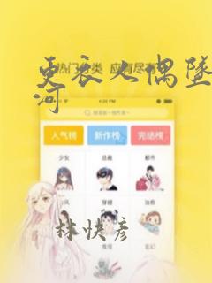 更衣人偶坠入爱河