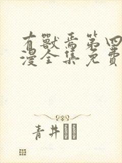 有兽焉第四季动漫全集免费观看完整版