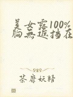 美女露100%胸无遮挡在线观看