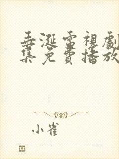垂涎电视剧第十集免费播放