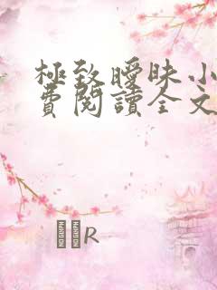 极致暧昧小说免费阅读全文小说主人公