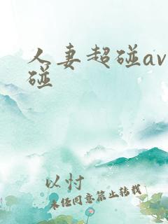 人妻超碰av超碰