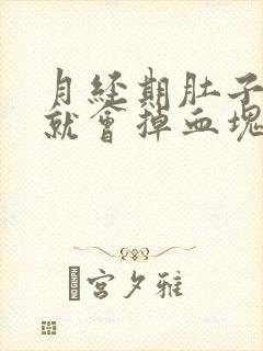 月经期肚子一疼就会掉血块