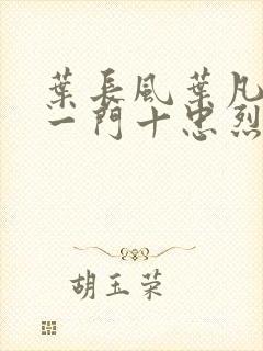 叶长风叶凡小说一门十忠烈