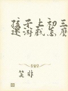 孩子上初三 沉迷游戏怎么办