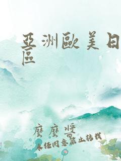 亚洲欧美日韩二区
