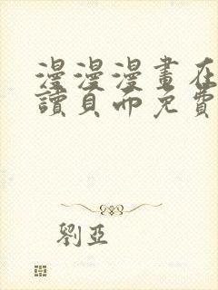 漫漫漫画在线阅读页面免费阅读网站高清观看