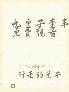 九皇子李丰短剧免费观看