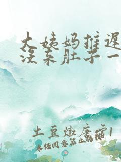 大姨妈推迟四天没来肚子一直隐隐的疼