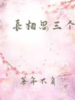 长相思三个番外