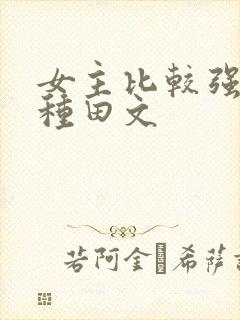 女主比较强悍的种田文