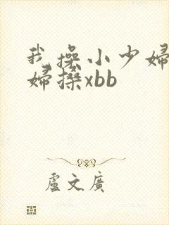 我操小少妇b少妇搡xbb