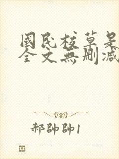 国民校草是女生全文无删减