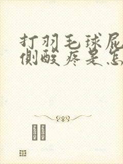 打羽毛球屁股两侧酸疼是怎么回事