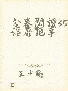 分卷阅读35 淫靡艳事