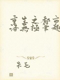 重生之都市仙尊洛无极笔趣阁