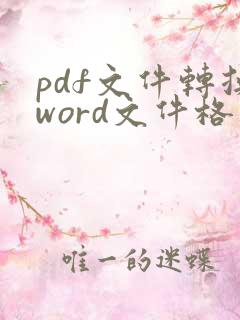 pdf文件转换word文件格式不变