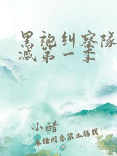黑袍纠察队无删减第一季