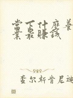 当下什么养殖行业最赚钱