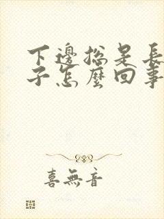 下边总是长火疖子怎么回事