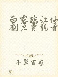 白露临江仙电视剧免费观看完整版