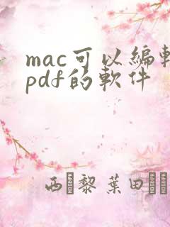 mac可以编辑pdf的软件