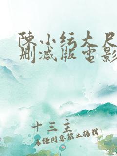 陈小纭大尺度无删减版电影