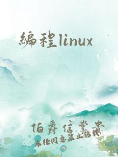 编程linux