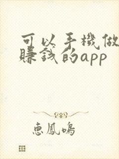 可以手机做任务赚钱的app