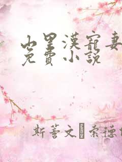 山里汉宠妻无度免费小说