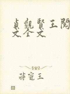 贞观贤王阅读全文全文