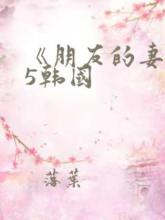 《朋友的妻子》5韩国