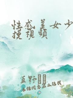 性感美女少妇自摸视频