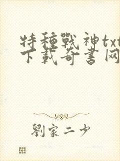 特种战神txt下载奇书网
